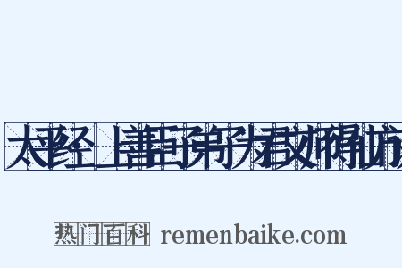 太平经·上善臣子弟子为君文师得仙方诀是什么意思的图片